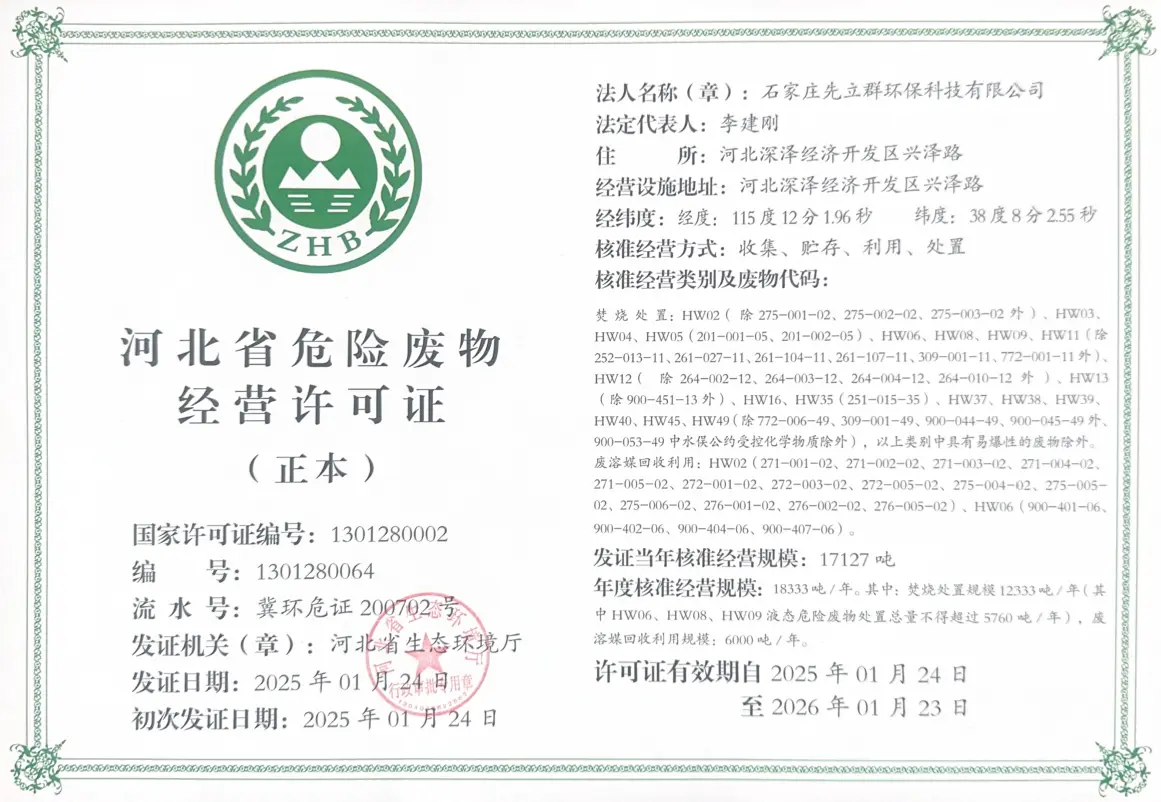 危险废物经营许可证