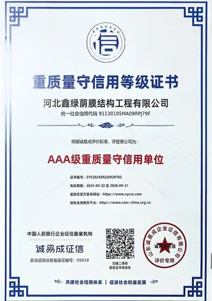 AAA级重质量守信用单位