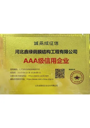 AAA级信用企业