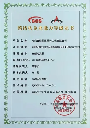 膜结构企业能力专项安装三级证书
