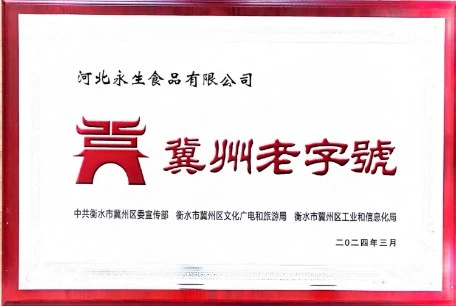 冀州老字号