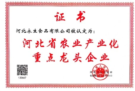 河北省农业产业化重点龙头企业