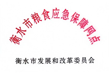 衡水市粮食应急保障网点