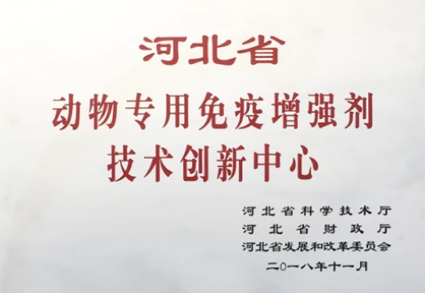 经河北省科技厅核准，依托公司成立&ldquo;河北省动物专用免疫增强剂技术创新中心&rdquo;