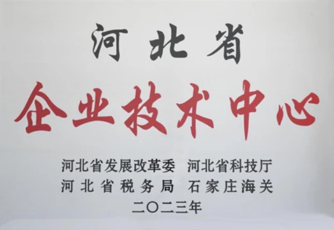 经河北省发展改革委、河北省科技厅、河北省税务局、石家庄海关核准，认定公司为&ldquo;河北省企业技术中心&rdquo;。