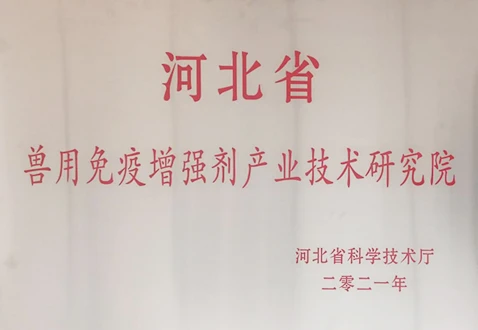 &ldquo;河北省兽用免疫增强剂产业技术研究院&rdquo;正式揭牌启动，推动产业技术进步与高质量发展