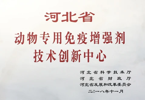 经河北省科技厅核准，依托公司成立&ldquo;河北省动物专用免疫增强剂技术创新中心&rdquo;。