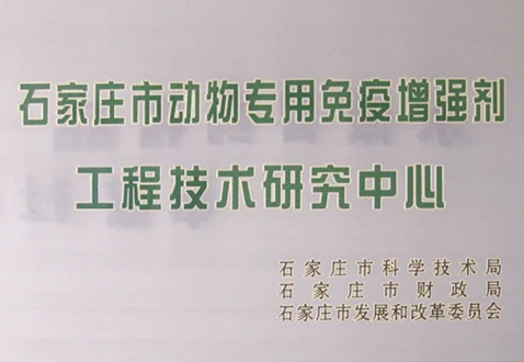 经石家庄市科技局核准，成立行业首家&ldquo;石家庄市动物专用免疫增强剂工程技术研发中心&rdquo;。