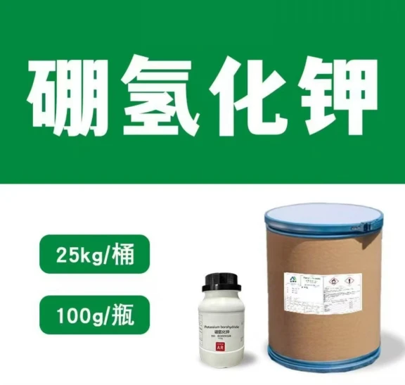 硼氢化钾