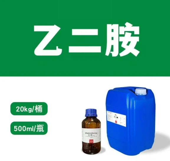 乙二胺
