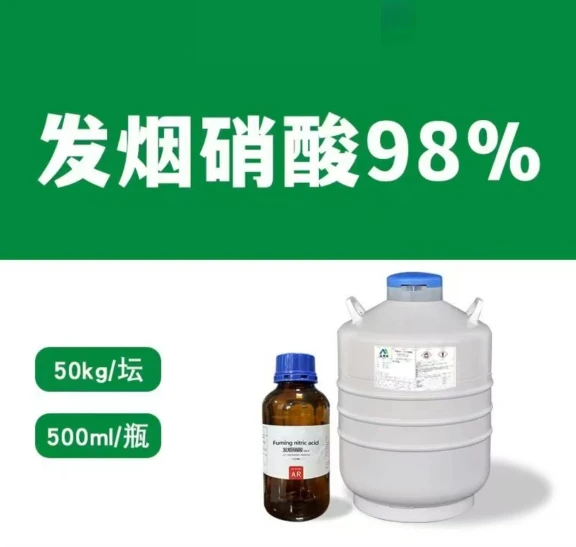 发烟硝酸98%