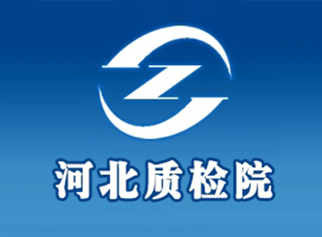 河北质检